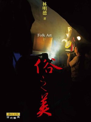 cover image of 俗之美